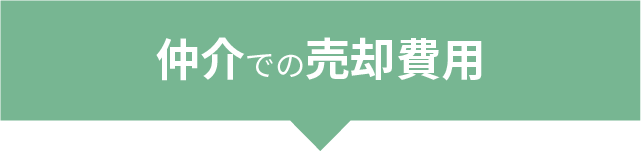 仲介の場合