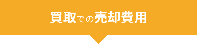 売却費用@2x-8